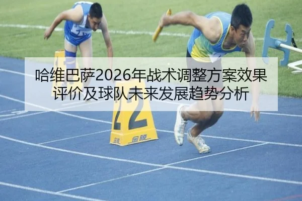 ha-wei-ba-sa-nian-zhan-shu-tiao-zheng-fang-an-xiao-guo-ping-jia-ji-qiu-dui-wei-lai-fa-zhan-qu-shi-fen-xi-2-219.jpg