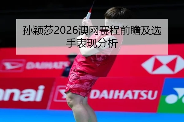 sun-ying-sha-ao-wang-sai-cheng-qian-zhan-ji-xuan-shou-biao-xian-fen-xi-2-858.jpg