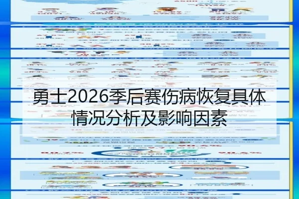 勇士2026季后赛伤病恢复具体情况分析及影响因素