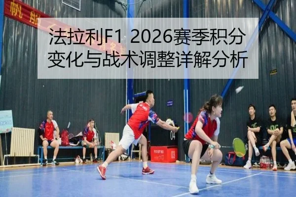 法拉利F1 2026赛季积分变化与战术调整详解分析
