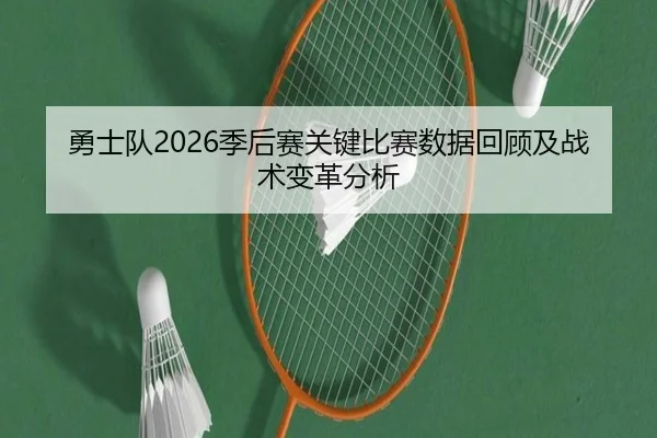 勇士队2026季后赛关键比赛数据回顾及战术变革分析