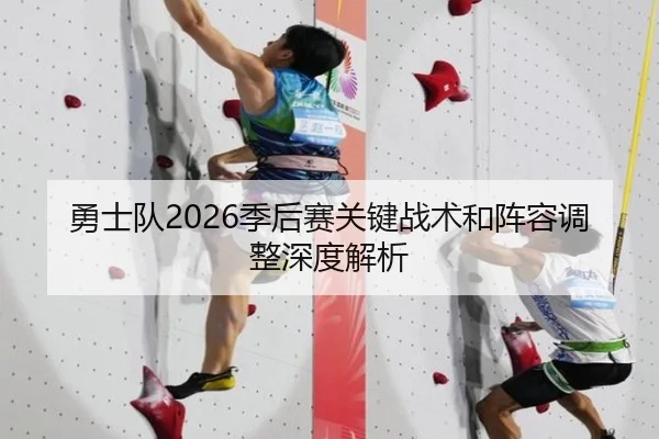 勇士队2026季后赛关键战术和阵容调整深度解析