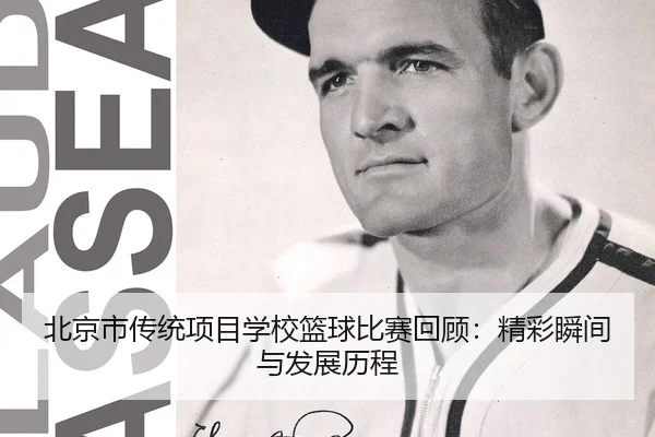 北京市传统项目学校篮球比赛回顾：精彩瞬间与发展历程