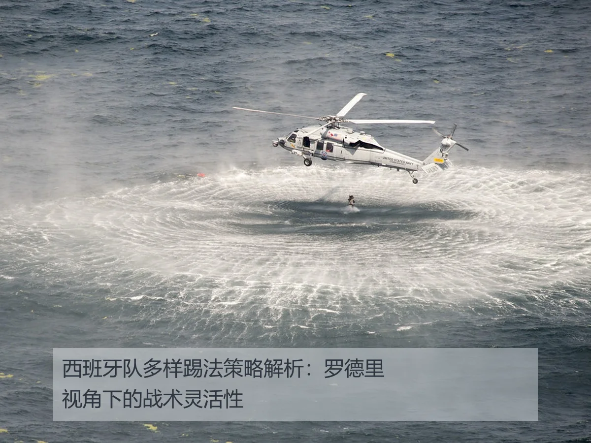 西班牙队多样踢法策略解析:罗德里视角下的战术灵活性