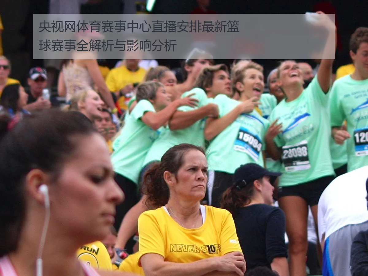 央视网体育赛事中心直播安排最新篮球赛事全解析与影响分析