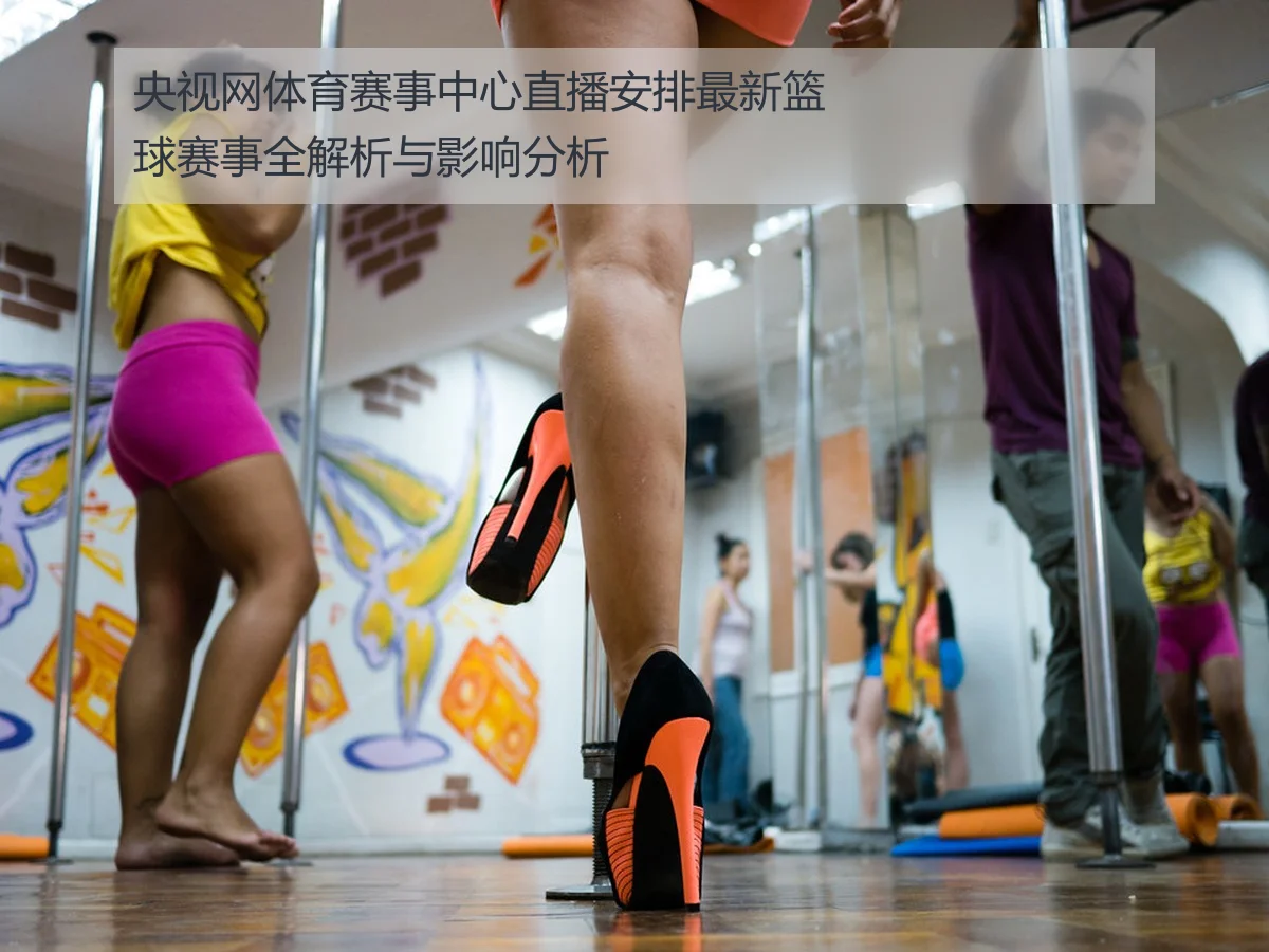 央视网体育赛事中心直播安排最新篮球赛事全解析与影响分析