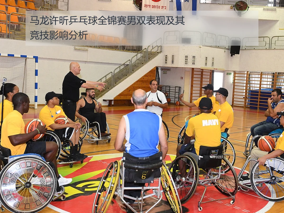马龙许昕乒乓球全锦赛男双表现及其竞技影响分析