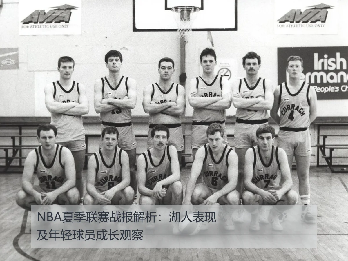 NBA夏季联赛战报解析：湖人表现及年轻球员成长观察