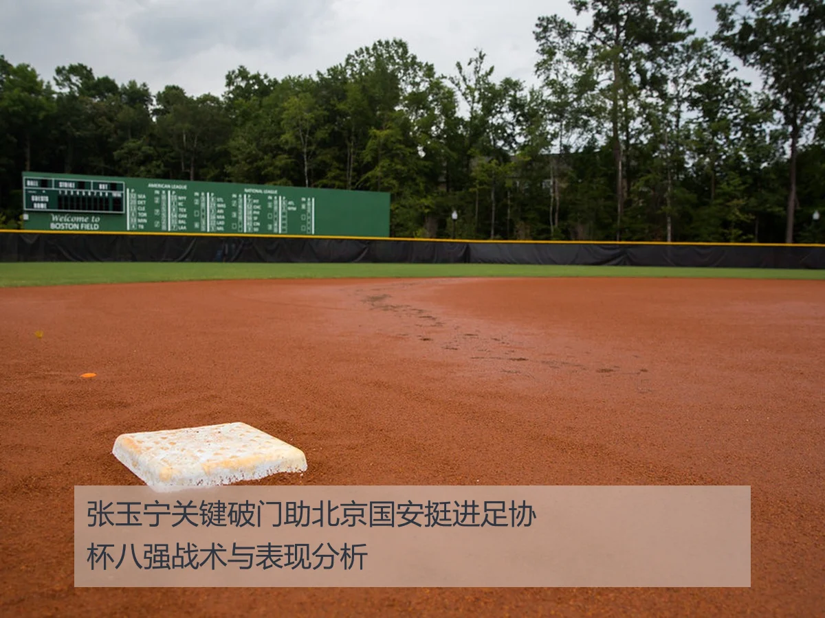张玉宁关键破门助北京国安挺进足协杯八强战术与表现分析