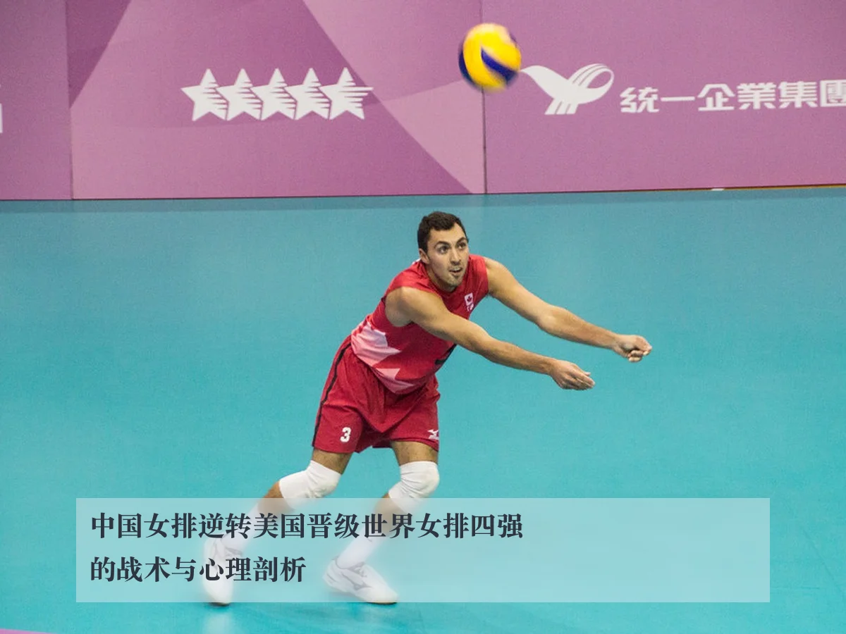 中国女排逆转美国晋级世界女排四强的战术与心理剖析