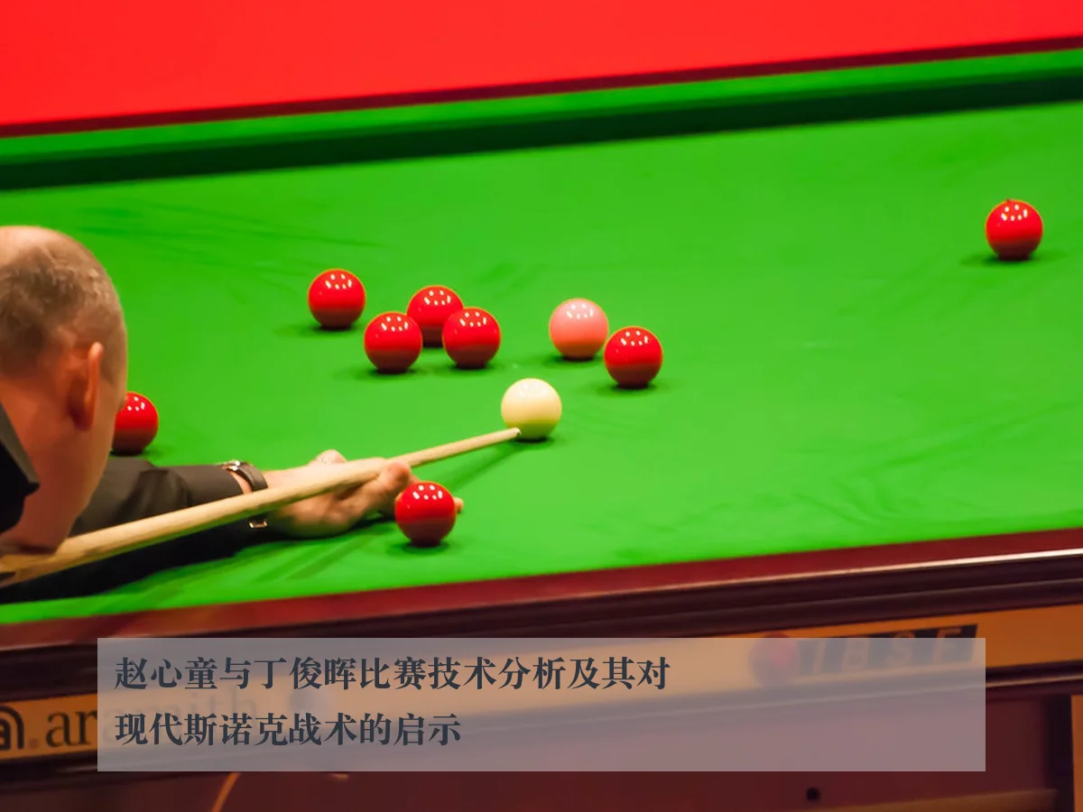 赵心童与丁俊晖比赛技术分析及其对现代斯诺克战术的启示