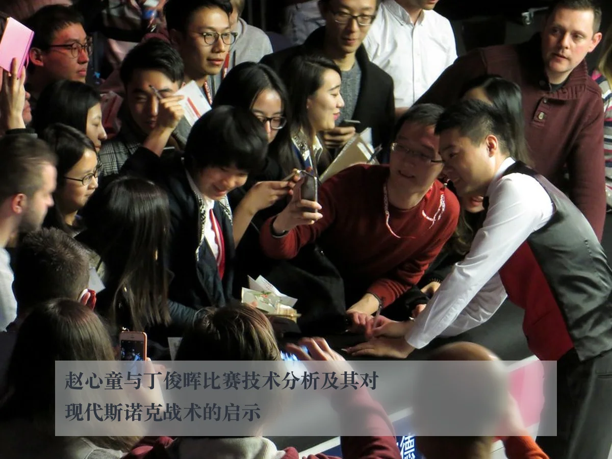 赵心童与丁俊晖比赛技术分析及其对现代斯诺克战术的启示